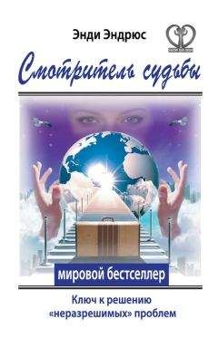 Энди Эндрюс - Смотритель судьбы. Ключ к решению «неразрешимых» проблем - Читать 📖 Читать онлайн 👀 Читаемые книги читать онлайн бесплатно 🔥 booksread-online.com