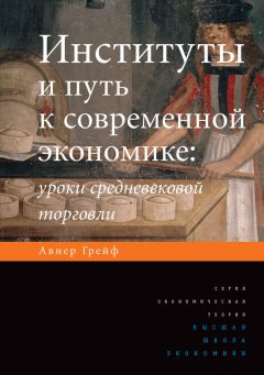 Авнер Грейф - Институты и путь к современной экономике. Уроки средневековой торговли - Читать 📖 Читать онлайн 👀 Читаемые книги читать онлайн бесплатно 🔥 booksread-online.com
