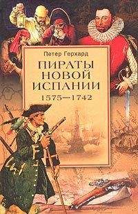 Петер Герхард - Пираты Новой Испании. 1575–1742 - Читать 📖 Читать онлайн 👀 Читаемые книги читать онлайн бесплатно 🔥 booksread-online.com