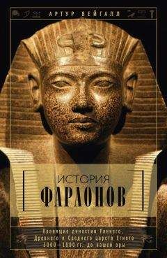 Артур Вейгалл - История фараонов. Правящие династии Раннего, Древнего и Среднего царств Египта. 3000–1800 гг. до нашей эры - Читать 📖 Читать онлайн 👀 Читаемые книги читать онлайн бесплатно 🔥 booksread-online.com