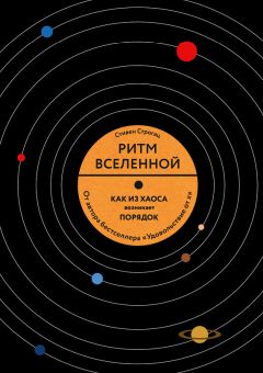 Стивен Строгац - Ритм Вселенной. Как из хаоса возникает порядок - Читать 📖 Читать онлайн 👀 Читаемые книги читать онлайн бесплатно 🔥 booksread-online.com