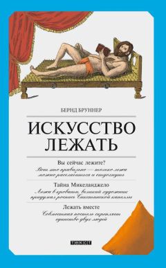 Бернд Бруннер - Искусство лежать. Руководство по горизонтальному образу жизни - Читать 📖 Читать онлайн 👀 Читаемые книги читать онлайн бесплатно 🔥 booksread-online.com