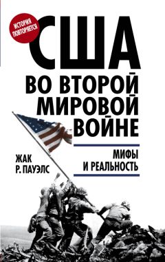 Жак Р. Пауэлс - США во Второй мировой войне. Мифы и реальность - Читать 📖 Читать онлайн 👀 Читаемые книги читать онлайн бесплатно 🔥 booksread-online.com