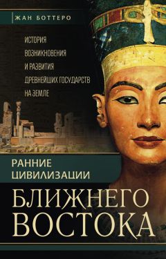 Жан Веркуттер - Ранние цивилизации Ближнего Востока. История возникновения и развития древнейших государств на земле - Читать | Читать онлайн | Читаемые книги читать онлайн бесплатно | booksread-online.com