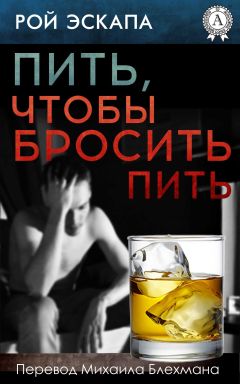Рой Эскапа - Пить, чтобы бросить пить - Читать 📖 Читать онлайн 👀 Читаемые книги читать онлайн бесплатно 🔥 booksread-online.com