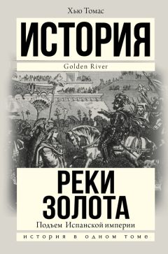 Хью Томас - Подъем Испанской империи. Реки золота - Читать 📖 Читать онлайн 👀 Читаемые книги читать онлайн бесплатно 🔥 booksread-online.com