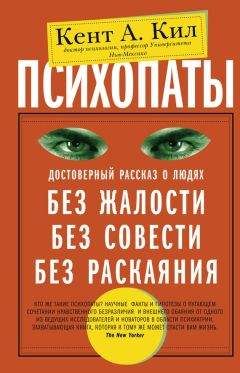 Кент Кил - Психопаты. Достоверный рассказ о людях без жалости, без совести, без раскаяния - Читать 📖 Читать онлайн 👀 Читаемые книги читать онлайн бесплатно 🔥 booksread-online.com