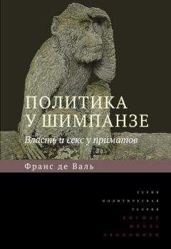 Франс де Вааль - Политика у шимпанзе. Власть и секс у приматов - Читать 📖 Читать онлайн 👀 Читаемые книги читать онлайн бесплатно 🔥 booksread-online.com