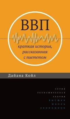Дайана Койл - ВВП. Краткая история, рассказанная с пиететом - Читать 📖 Читать онлайн 👀 Читаемые книги читать онлайн бесплатно 🔥 booksread-online.com