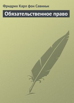 Фридрих Карл фон Савиньи - Обязательственное право - Читать 📖 Читать онлайн 👀 Читаемые книги читать онлайн бесплатно 🔥 booksread-online.com