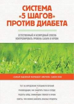 Сьюзи Коэн - Система «5 шагов» против диабета. Естественный и безвредный способ контролировать уровень сахара в крови - Читать 📖 Читать онлайн 👀 Читаемые книги читать онлайн бесплатно 🔥 booksread-online.com