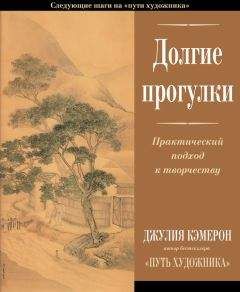 Джулия Кэмерон - Долгие прогулки. Практический подход к творчеству - Читать | Читать онлайн | Читаемые книги читать онлайн бесплатно | booksread-online.com