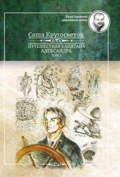 Саша Кругосветов - Путешествия капитана Александра. Том 1 - Читать 📖 Читать онлайн 👀 Читаемые книги читать онлайн бесплатно 🔥 booksread-online.com