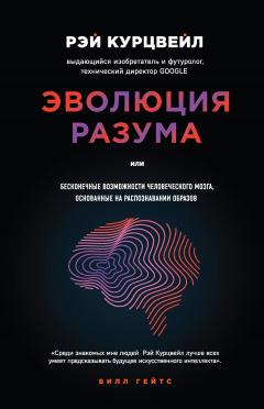 Рэй Курцвейл - Эволюция разума, или Бесконечные возможности человеческого мозга, основанные на распознавании образов - Читать 📖 Читать онлайн 👀 Читаемые книги читать онлайн бесплатно 🔥 booksread-online.com