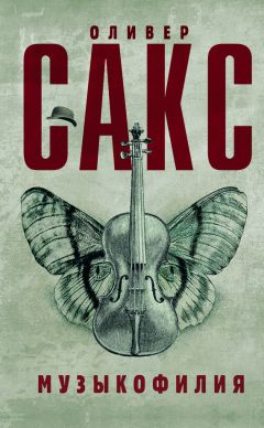 Оливер Сакс - Музыкофилия - Читать 📖 Читать онлайн 👀 Читаемые книги читать онлайн бесплатно 🔥 booksread-online.com