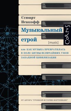Стюарт Исакофф - Музыкальный строй. Как музыка превратилась в поле битвы величайших умов западной цивилизации - Читать 📖 Читать онлайн 👀 Читаемые книги читать онлайн бесплатно 🔥 booksread-online.com