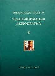 Вильфредо Парето - Трансформация демократии (сборник) - Читать 📖 Читать онлайн 👀 Читаемые книги читать онлайн бесплатно 🔥 booksread-online.com