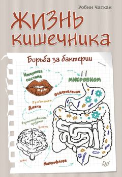 Робин Чаткан - Жизнь кишечника. Борьба за бактерии - Читать 📖 Читать онлайн 👀 Читаемые книги читать онлайн бесплатно 🔥 booksread-online.com