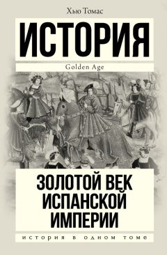 Хью Томас - Золотой век Испанской империи - Читать 📖 Читать онлайн 👀 Читаемые книги читать онлайн бесплатно 🔥 booksread-online.com