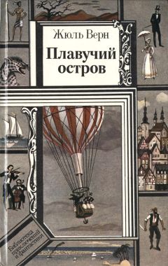 Жюль Верн - Драма в воздухе - Читать 📖 Читать онлайн 👀 Читаемые книги читать онлайн бесплатно 🔥 booksread-online.com
