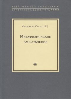 Франсиско Суарес - Метафизические рассуждения - Читать 📖 Читать онлайн 👀 Читаемые книги читать онлайн бесплатно 🔥 booksread-online.com