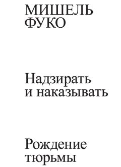 Мишель Фуко - Надзирать и наказывать. Рождение тюрьмы - Читать 📖 Читать онлайн 👀 Читаемые книги читать онлайн бесплатно 🔥 booksread-online.com