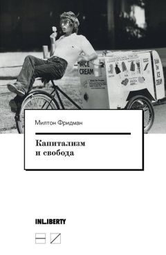 Милтон Фридман - Капитализм и свобода - Читать 📖 Читать онлайн 👀 Читаемые книги читать онлайн бесплатно 🔥 booksread-online.com