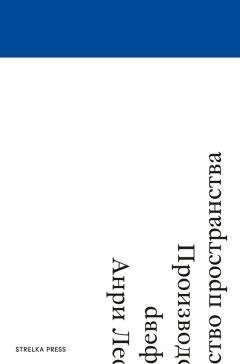 Анри Лефевр - Производство пространства - Читать 📖 Читать онлайн 👀 Читаемые книги читать онлайн бесплатно 🔥 booksread-online.com