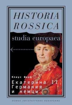 Клаус Шарф - Екатерина II, Германия и немцы - Читать 📖 Читать онлайн 👀 Читаемые книги читать онлайн бесплатно 🔥 booksread-online.com