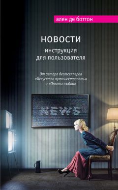 Ален де Боттон - Новости. Инструкция для пользователя - Читать 📖 Читать онлайн 👀 Читаемые книги читать онлайн бесплатно 🔥 booksread-online.com