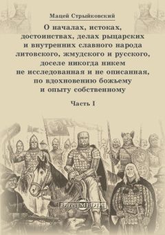 Мацей Стрыйковский - О началах, истоках, достоинствах, делах рыцарских и внутренних славного народа литовского, жмудского и русского, доселе никогда никем не исследованная и не описанная, по вдохновению божьему и опыту собственному. Часть 1 - Читать 📖 Читать онлайн 👀 Читаемые книги читать онлайн бесплатно 🔥 booksread-online.com