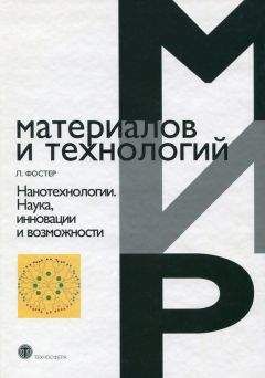 Линн Фостер - Нанотехнологии. Наука, инновации и возможности - Читать 📖 Читать онлайн 👀 Читаемые книги читать онлайн бесплатно 🔥 booksread-online.com