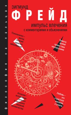 Зигмунд Фрейд - Импульс влечения. С комментариями и объяснениями (сборник) - Читать 📖 Читать онлайн 👀 Читаемые книги читать онлайн бесплатно 🔥 booksread-online.com