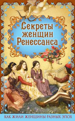 Эдуард Фукс - Секреты женщин Ренессанса - Читать | Читать онлайн | Читаемые книги читать онлайн бесплатно | booksread-online.com