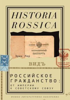 Эрик Лор - Российское гражданство: от империи к Советскому Союзу - Читать 📖 Читать онлайн 👀 Читаемые книги читать онлайн бесплатно 🔥 booksread-online.com