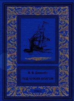 Уильям Джейкобс - Под чужим флагом (сборник) - Читать 📖 Читать онлайн 👀 Читаемые книги читать онлайн бесплатно 🔥 booksread-online.com