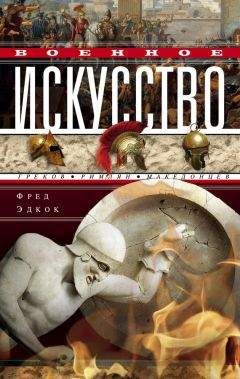 Фрэнк Эдкок - Военное искусство греков, римлян, македонцев - Читать 📖 Читать онлайн 👀 Читаемые книги читать онлайн бесплатно 🔥 booksread-online.com