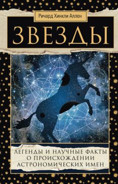 Ричард Аллен - Звезды. Легенды и научные факты о происхождении астрономических имен - Читать 📖 Читать онлайн 👀 Читаемые книги читать онлайн бесплатно 🔥 booksread-online.com