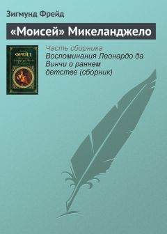 Зигмунд Фрейд - «Моисей» Микеланджело - Читать 📖 Читать онлайн 👀 Читаемые книги читать онлайн бесплатно 🔥 booksread-online.com