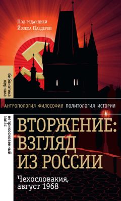 Йозеф Паздерка - Вторжение: Взгляд из России. Чехословакия, август 1968 - Читать 📖 Читать онлайн 👀 Читаемые книги читать онлайн бесплатно 🔥 booksread-online.com