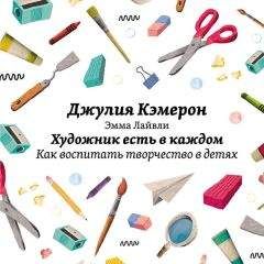 Джулия Кэмерон - Художник есть в каждом. Как воспитать творчество в детях - Читать 📖 Читать онлайн 👀 Читаемые книги читать онлайн бесплатно 🔥 booksread-online.com