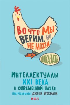 Джон Брокман - Во что мы верим, но не можем доказать: Интеллектуалы XXI века о современной науке - Читать | Читать онлайн | Читаемые книги читать онлайн бесплатно | booksread-online.com