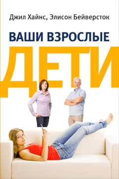 Элисон Бейверсток - Ваши взрослые дети. Руководство для родителей - Читать 📖 Читать онлайн 👀 Читаемые книги читать онлайн бесплатно 🔥 booksread-online.com