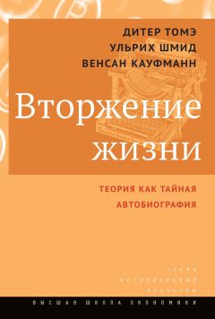 Дитер Томэ - Вторжение жизни. Теория как тайная автобиография - Читать 📖 Читать онлайн 👀 Читаемые книги читать онлайн бесплатно 🔥 booksread-online.com
