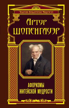 Артур Шопенгауэр - Афоризмы житейской мудрости (сборник) - Читать 📖 Читать онлайн 👀 Читаемые книги читать онлайн бесплатно 🔥 booksread-online.com