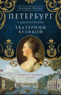 Джордж Манро - Петербург в царствование Екатерины Великой. Самый умышленный город - Читать 📖 Читать онлайн 👀 Читаемые книги читать онлайн бесплатно 🔥 booksread-online.com