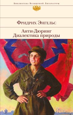 Фридрих Энгельс - Анти-Дюринг. Диалектика природы (сборник) - Читать | Читать онлайн | Читаемые книги читать онлайн бесплатно | booksread-online.com