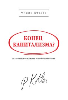 Филип Котлер - Конец капитализма? 14 антидотов от болезней рыночной экономики - Читать 📖 Читать онлайн 👀 Читаемые книги читать онлайн бесплатно 🔥 booksread-online.com