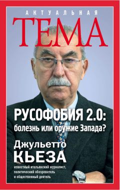 Джульетто Кьеза - Русофобия 2.0: болезнь или оружие Запада? - Читать 📖 Читать онлайн 👀 Читаемые книги читать онлайн бесплатно 🔥 booksread-online.com