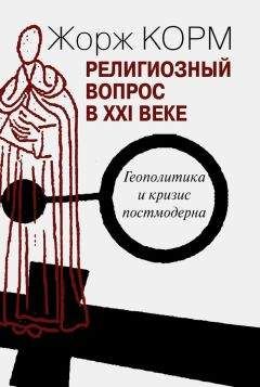 Жорж Корм - Религиозный вопрос в XXI веке. Геополитика и кризис постмодерна - Читать 📖 Читать онлайн 👀 Читаемые книги читать онлайн бесплатно 🔥 booksread-online.com